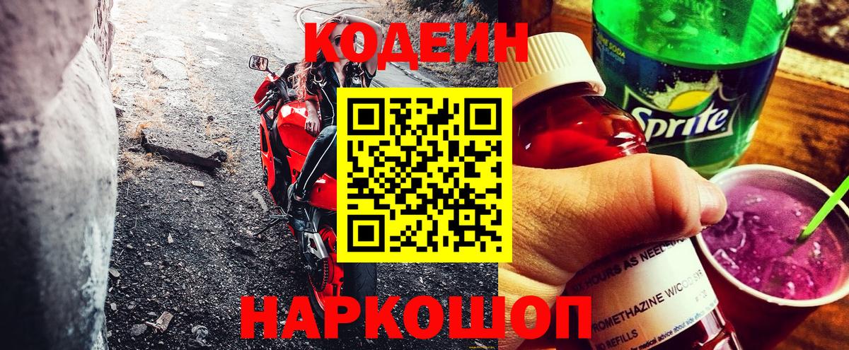 Кодеин напиток Lean (лин) Рассказово